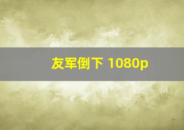 友军倒下 1080p